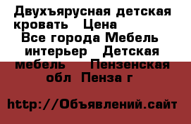 Двухъярусная детская кровать › Цена ­ 30 000 - Все города Мебель, интерьер » Детская мебель   . Пензенская обл.,Пенза г.